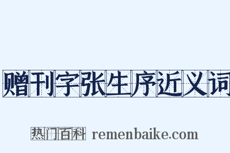 赠刊字张生序近义词是什么意思的图片
